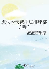 虎杖今天被拐进排球部了吗？