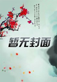 了不起！我穿成修真界的一颗草了