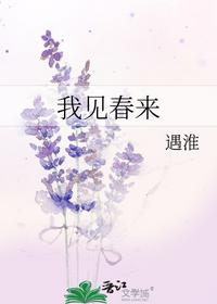 我见春来